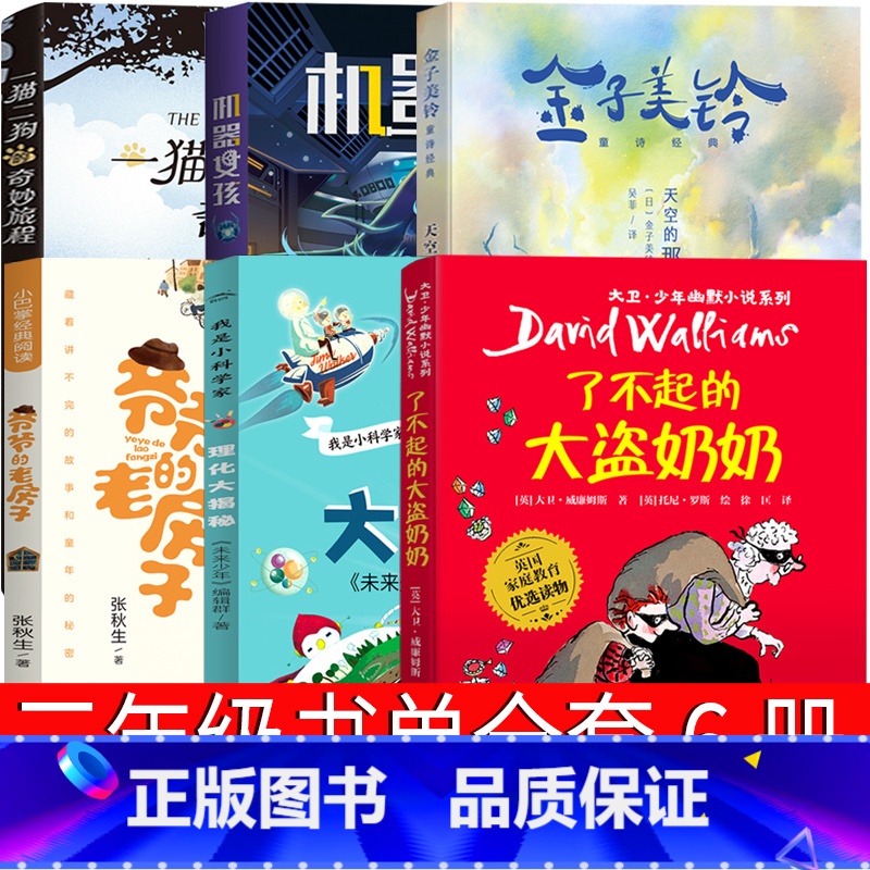 三年级全套6册 [正版]我是小科学家:理化大揭秘三年级课外书未来少年著长江少年儿童出版社爷爷的老房子天空的那头程机器女孩