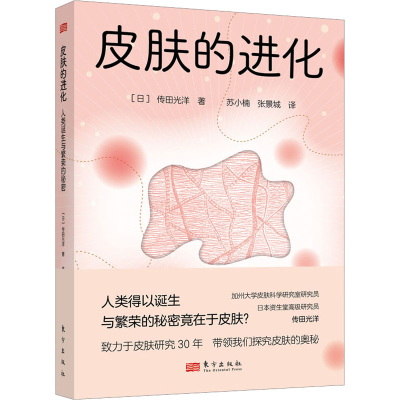醉染图书皮肤的进化 人类诞生与繁荣的秘密9787520726320