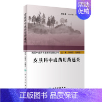 [正版]皮肤科中成药用药速查/西医中成药合理用药速查丛书 朱明芳,刘朝圣 中医中药草药中医药研究参考图书 医学类专业书籍