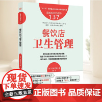 服务的细节137:餐饮店卫生管理 东方出版社