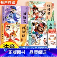 [注音漫画版]四大名著连环画 全4册 [正版]漫画中国四大名著连环画全套4册小学生一年级二年级阅读课外书童话故事书 西游
