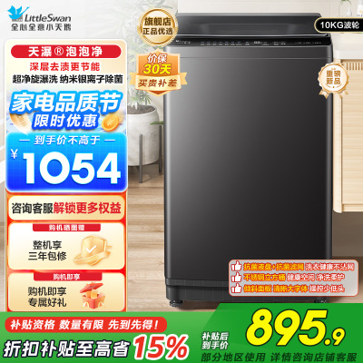 小天鹅(LittleSwan)波轮洗衣机10公斤全自动TB10V28T家用宿舍租房智能预约省水省电 一级能效泡泡净国补