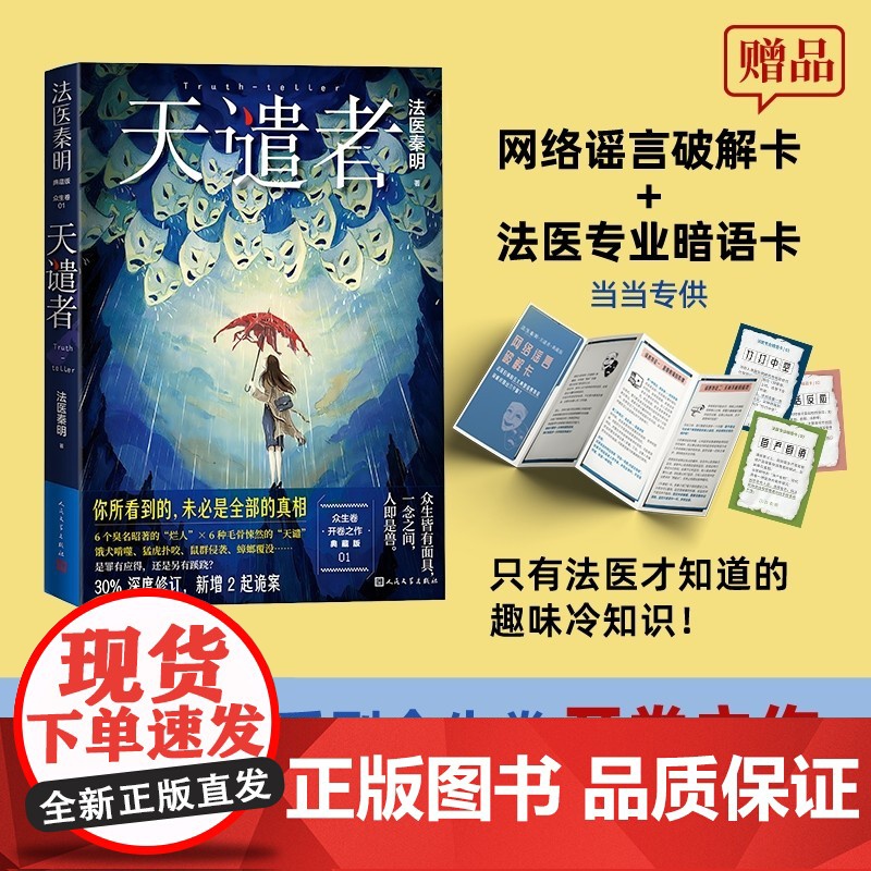 (赠暗语卡+破解卡)法医秦明 天谴者 300万册现象级原创悬疑品牌法医秦明作品守夜者现代文学悬疑惊悚小说正版书记