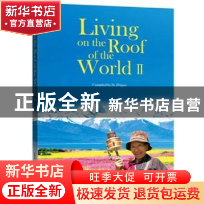 正版 生活在世界屋脊上:Ⅱ:Ⅱ 本书编辑组主编 新世界出版社 9787