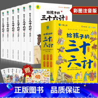 给孩子的三十六计[全6册] [正版]小学生儿童世界名著国学经典传统文化历史知识书籍