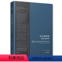 [正版]社会契约论 卢梭 主权在民 现代民主政治的思想起源 政治哲学 论人类不平等的起源和基础 忏悔录 图书