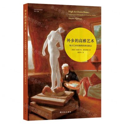 [N]外乡的高雅艺术(地方艺术市场的经济民族志)/艺术与社会译丛-9787544779517