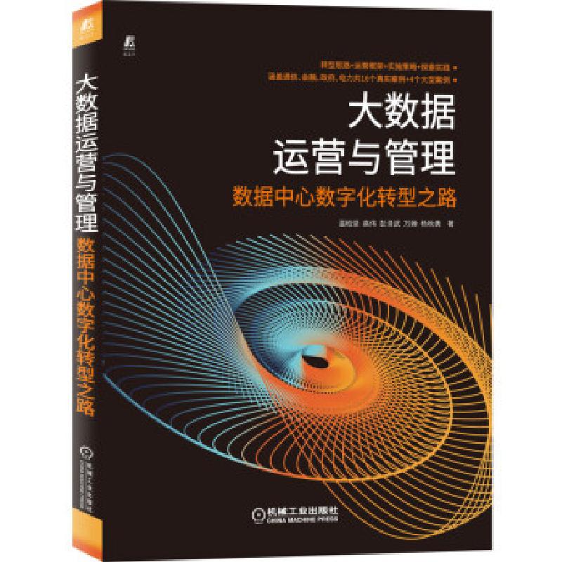 正版新书]大数据运营与管理——数据中心数字化转型之路温柏坚,