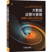 正版新书]大数据运营与管理——数据中心数字化转型之路温柏坚,