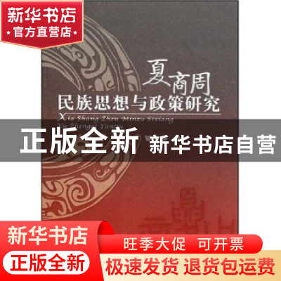 正版 夏商周民族思想与政策研究 曾文芳著 人民出版社 9787010070