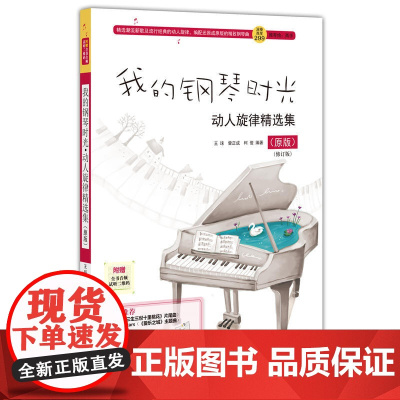 我的钢琴时光 动人旋律精选集 原版 钢琴曲谱书籍 钢琴流
