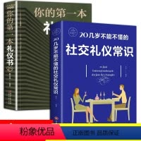 [全2册]你的第一本礼仪书+社交礼仪常识 [正版]你的一本礼仪书+社交礼仪常识全2册 礼仪励志书籍 社交恐惧症商务职场形