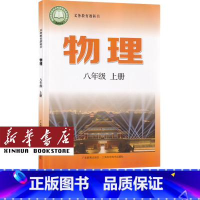 沪粤版八上物理 [正版]书店2024使用初中八九年级上下册物理沪粤版粤教版沪教版初二三年级物理上下册沪粤版初中物理全套上