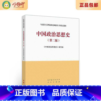 [正版]二手中国政治思想史 第二版 高等教育出版社