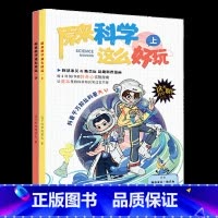 原来科学这么好玩(套装) [正版] 原来科学这么好玩 上下套装2册 这不科学啊原来是这样的儿童diy小学生实验数理