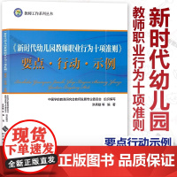 新时代幼儿园教师职业行为十项准则 要点行动示例 教师工作系列丛书 中国学前教育研究会教师发展专业洪秀敏北师大B