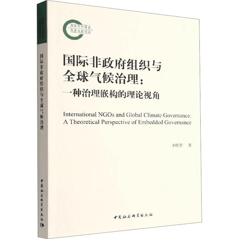 国际非政府组织与全球气候治理:一种治理嵌构的理论视角