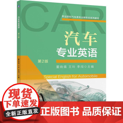 机工- 汽车专业英语 第2版 董晓倩 王玲 李闯