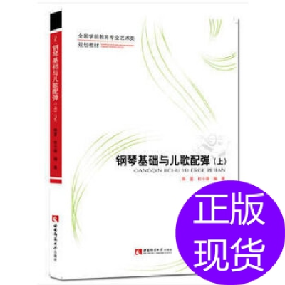 正版新书]钢琴基础与儿歌配弹(上、下册)陈星杜小丽9787562181