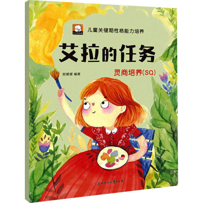 艾拉的任务:灵商培养:SQ