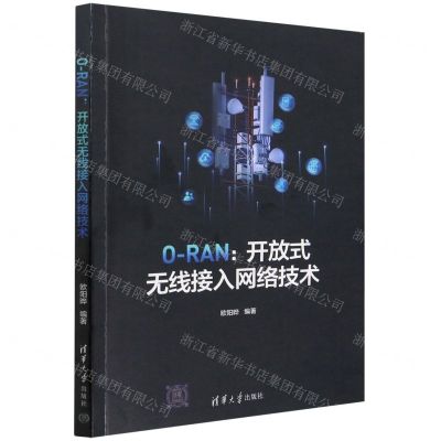 [N]O-RAN--开放式无线接入网络技术-9787302623465