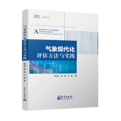 正版新书]气象现代化评估方法与实践朱玉洁 唐伟 王喆9787502966