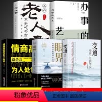 [正版]全套5册变通书籍受用一生的学问书沟通类书籍成大事者生存与竞争哲学为人处世方法职场社交一书人际交往每天懂一点人情