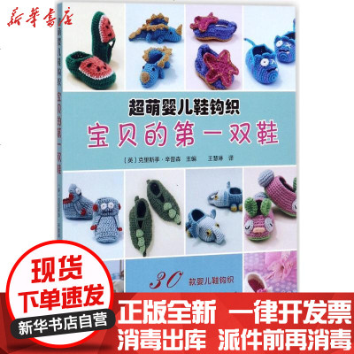 新华书店-正版宝贝的D一双鞋：超萌婴儿鞋钩织克里斯季·辛普森9787534987762河南科学技术出版社书籍