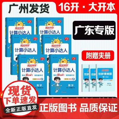 [广东专版]2025新版阳光同学计算小达人小学数学思维专项训练一二三四五六年级天天练课本同步训练人教版小学数学思维训练习