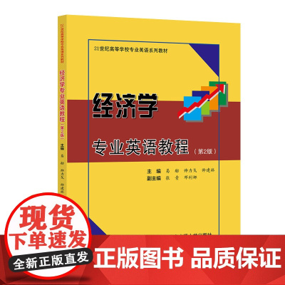 正版新书 经济学专业英语教程 第2版 易舫 帅力戈 帅建林 清华大学出版社 经济学 英语 高校教材