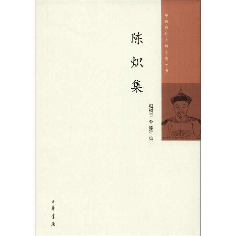 陈炽集--中国近代人物文集丛书