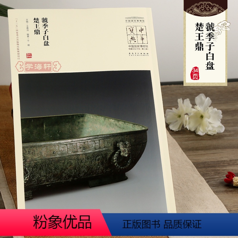 [正版]学海轩中华宝典虢季子白盘楚王鼎王春法简体旁注中国国家博物馆馆藏法帖书系周朝青铜器铭文金文大篆毛笔字帖书法书安徽