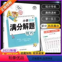 [解题技巧]英语满分 小学通用 [正版]新版小学解题技巧语文数学英语全套学霸笔记数学应用题解题技巧语文阅读解题技巧知识大