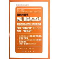 正版新书]服务的细节:餐饮店员工必学的52条待客之道:新川服务圣