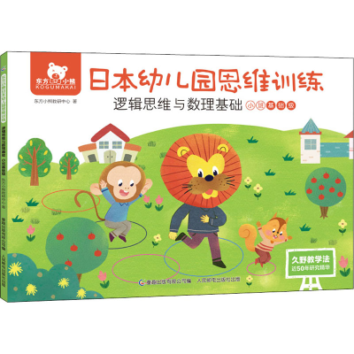 正版新书]东方小熊日本幼儿园思维训练 逻辑思维与数理基础 小班