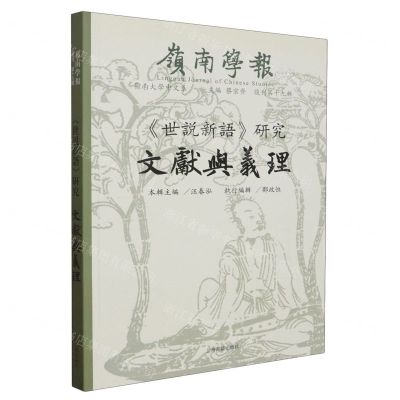 [N]岭南学报(复刊第19辑世说新语研究文献与义理)-9787573210081