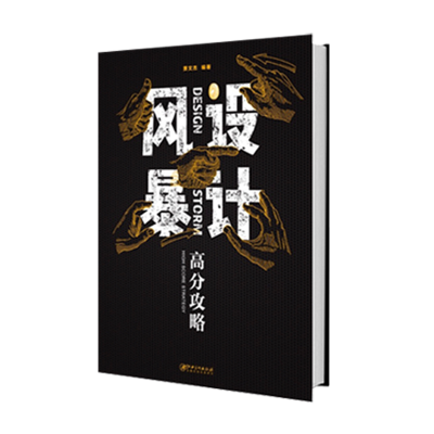 醉染图书设计风暴—高分攻略9787548043546