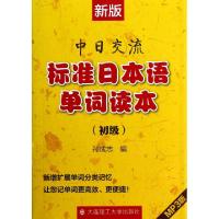 正版新书]新版中日交流标准日本语单词读本(附光盘初级)孙成志97