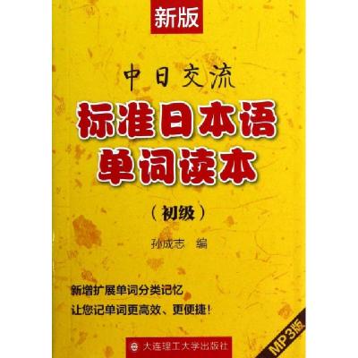 正版新书]新版中日交流标准日本语单词读本(附光盘初级)孙成志97