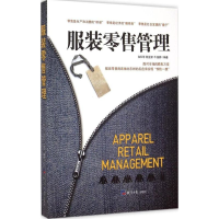 [M]服装零售管理-9787802577916