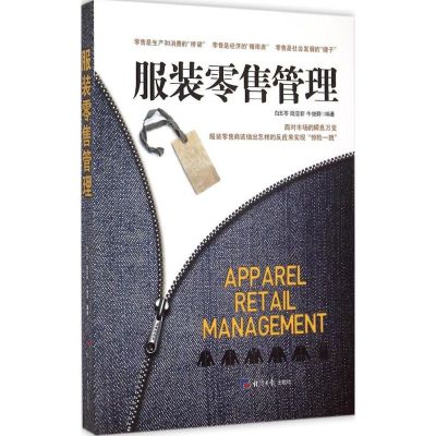 [M]服装零售管理-9787802577916