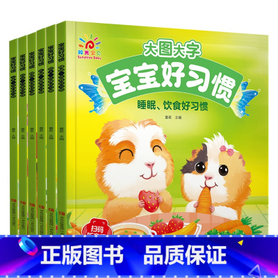 [全6册]宝宝好习惯 [正版]大图大字宝宝好习惯 儿童绘本有声伴读绘本故事书3-6岁宝宝睡前故事有声读物幼儿早教启蒙书幼