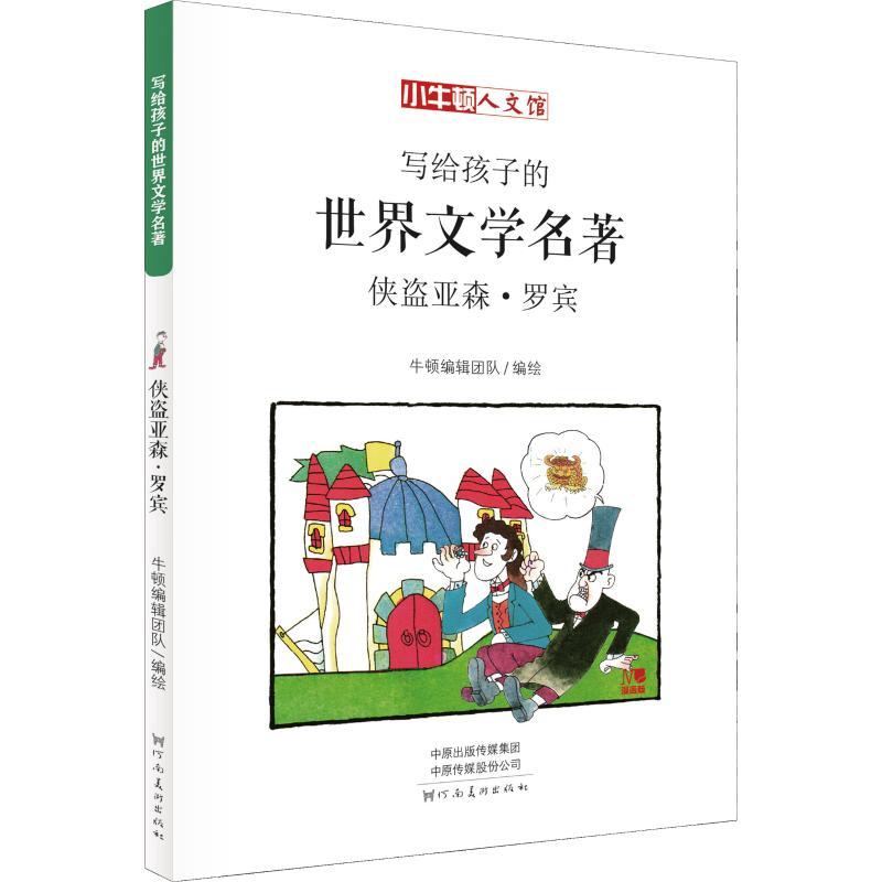 正版新书]小牛顿人文馆?侠盗亚森·罗宾 漫画版[法]莫里斯·勒布