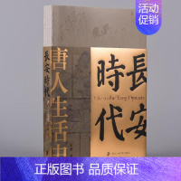 [正版] 长安时代:唐人生活史 庄申 著 上海社会科学院出版社 9787552038170