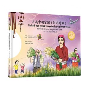 [N]共建幸福家园(汉尼对照)(精)/一带一路故事绘本系列-9787508550039