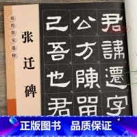 [正版]学海轩张迁碑放大修复版黑底白字大8开米字格字简体标注隶书毛笔书法字帖初学者入门字贴历代墨宝选粹杨汉卿编 江苏凤