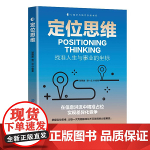 定位思维本实用性强并值得反复阅读学习的实践指南它立足于经济领域内的定位理论引导读者设定目标实现自我定位找到经营事业的方向