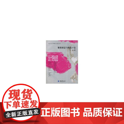 服装创意与构造方法——设计路线图