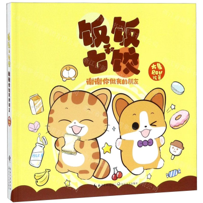 [M]饭饭和七饺(谢谢你做我的朋友)-9787570210107