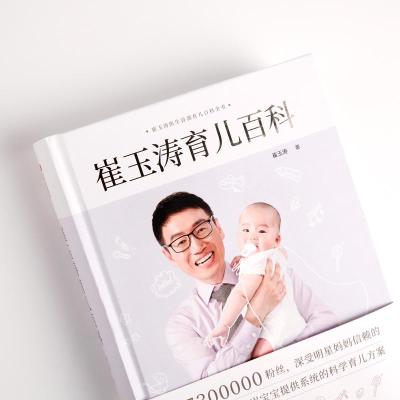 崔玉涛育儿百科